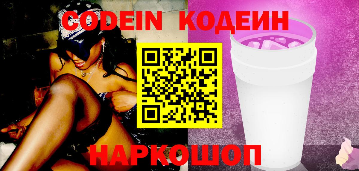Codein напиток Lean (лин) Альметьевск